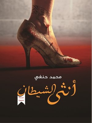 cover image of أنثى الشيطان